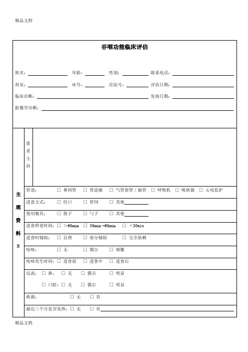 吞咽临床评估表演示教学