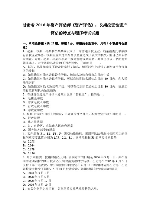 甘肃省2016年资产评估师《资产评估》：长期投资性资产评估的特点与程序考试试题