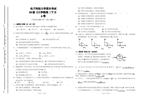 电子科技大学09级《大学物理(下)》期末考试及答案A卷 (A3版)