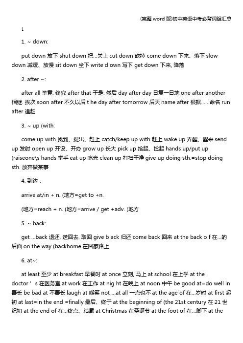 (完整word版)初中英语中考必背词组汇总