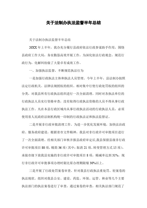 关于法制办执法监督半年总结