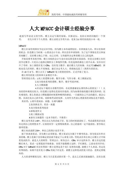 人大MPACC会计硕士经验分享