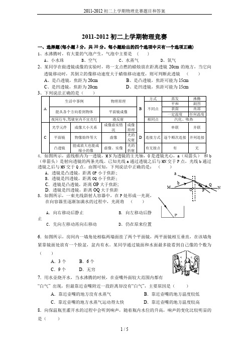 2011-2012初二上学期物理竞赛题目和答案
