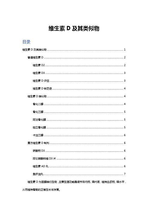 全面解读-维生素D及其类似物衍生物