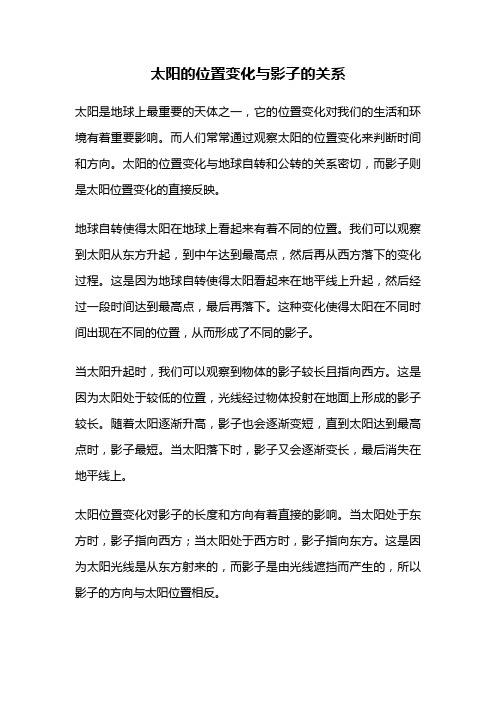 太阳的位置变化与影子的关系