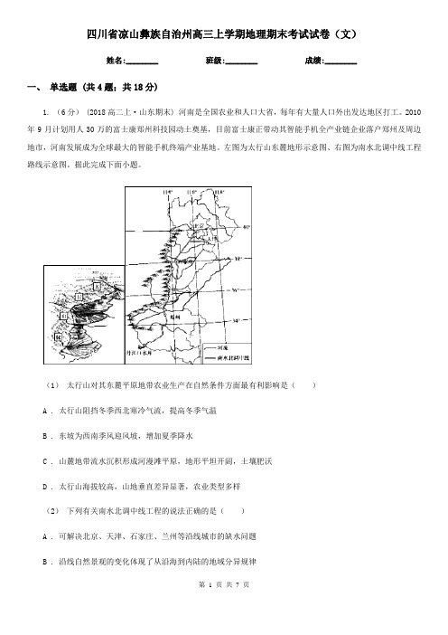 四川省凉山彝族自治州高三上学期地理期末考试试卷(文)