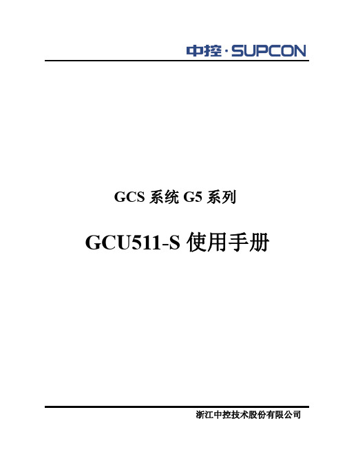 GCU511-S使用手册