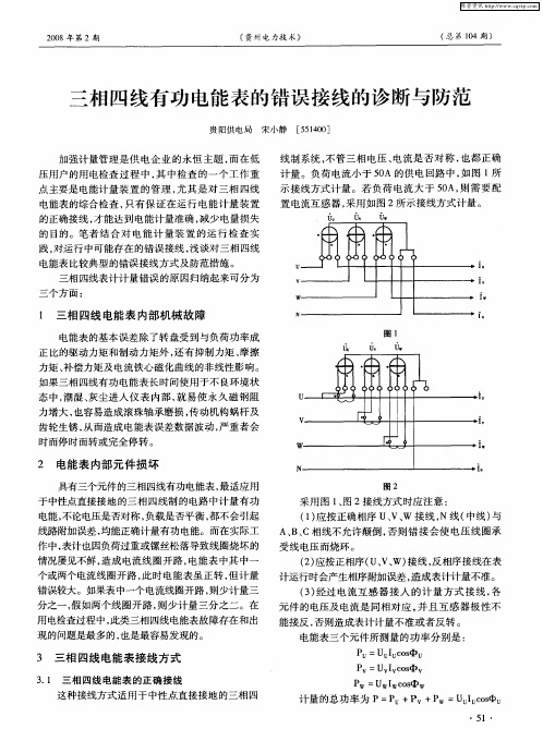 三相四线有功电能表的错误接线的诊断与防范