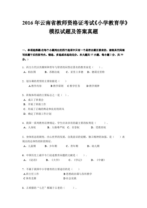 2016年云南省教师资格证考试《小学教育学》模拟试题及答案真题