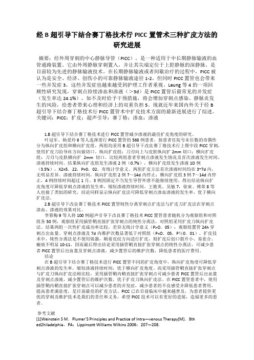 经B超引导下结合赛丁格技术行PICC置管术三种扩皮方法的研究进展