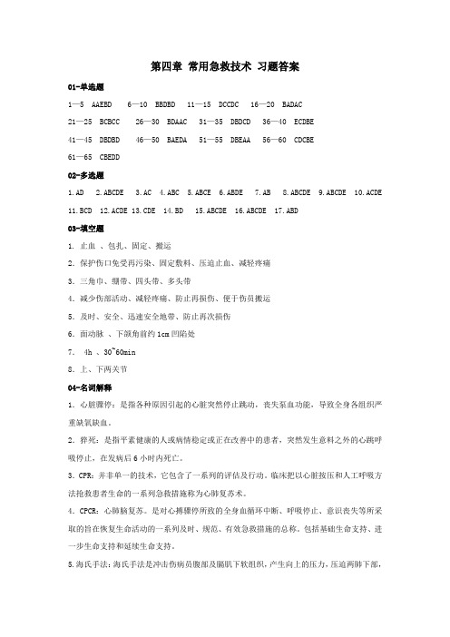 04第四章 常用急救技术 习题答案