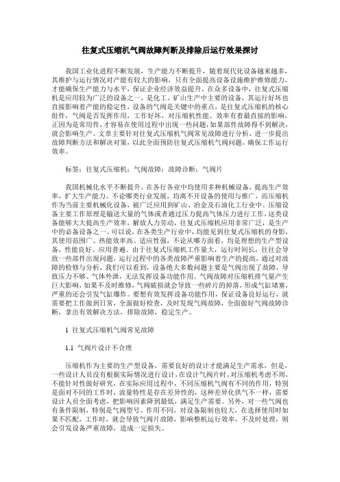 往复式压缩机气阀故障判断及排除后运行效果探讨