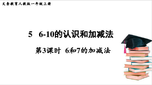 新人教版一年级数学上册《6和7的加减法》教学课件