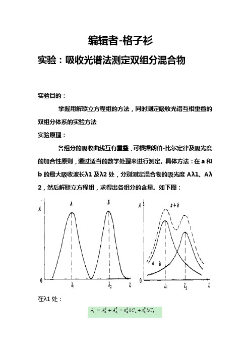 (实验)吸收光谱法测定双组分混合物