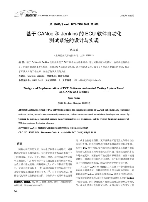 基于canoe和jenkins的ecu软件自动化测试系统的设计与实现