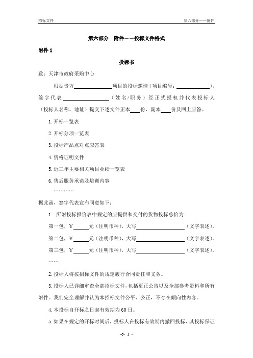 第六部分附件——投标文件格式(货物类公开招标参考格式)