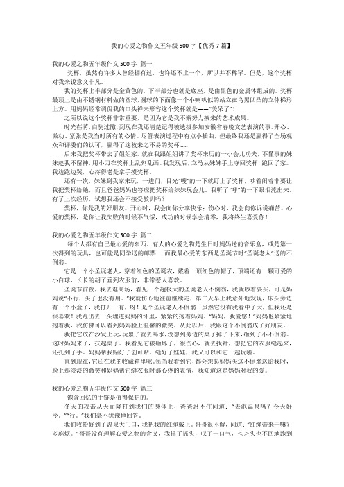 我的心爱之物作文五年级500字【优秀7篇】