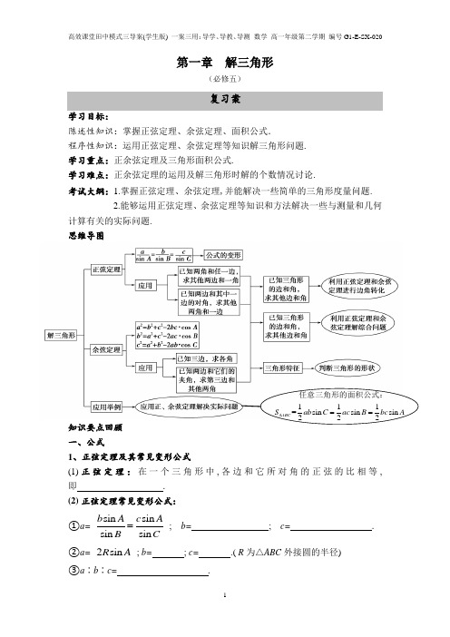 解三角形(复习课)-导学案