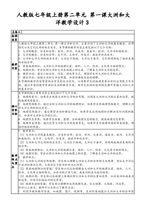 人教版七年级上册第二单元第一课大洲和大洋教学设计3