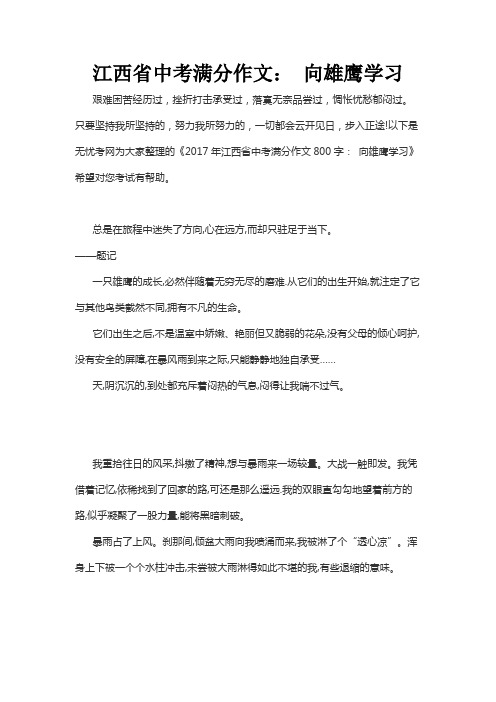 82021年江西省中考满分作文向雄鹰学习