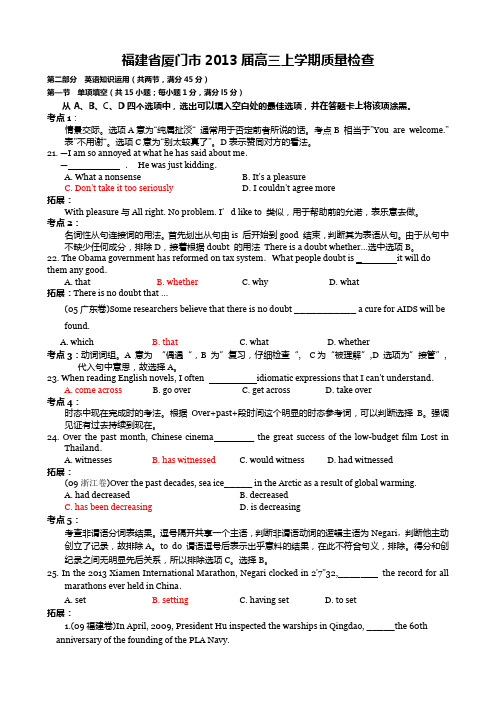 福建省厦门市2013届高三上学期质量检查英语试题(含答案+解析)