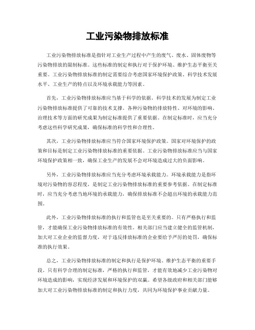 工业污染物排放标准