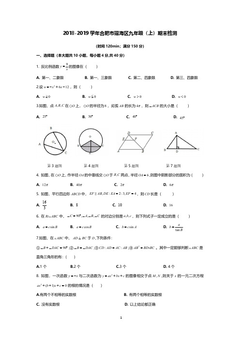 2018-2019学年合肥市瑶海区九年级(上)期末检测