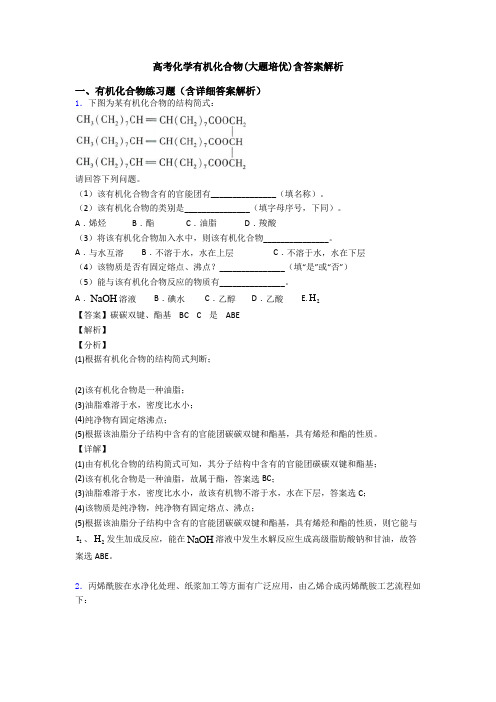 高考化学有机化合物(大题培优)含答案解析