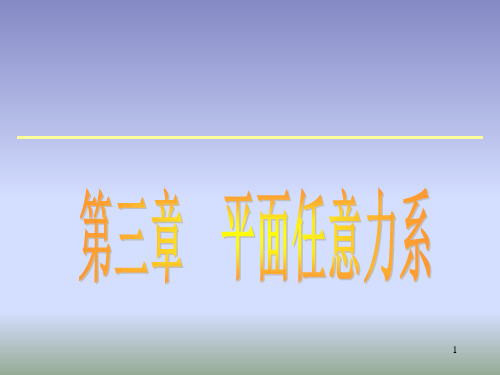 3--平面任意力系