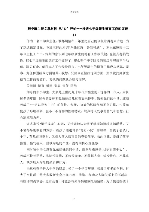 初中班主任文章 从“心”开始浅谈七年级新生德育工作的突破口