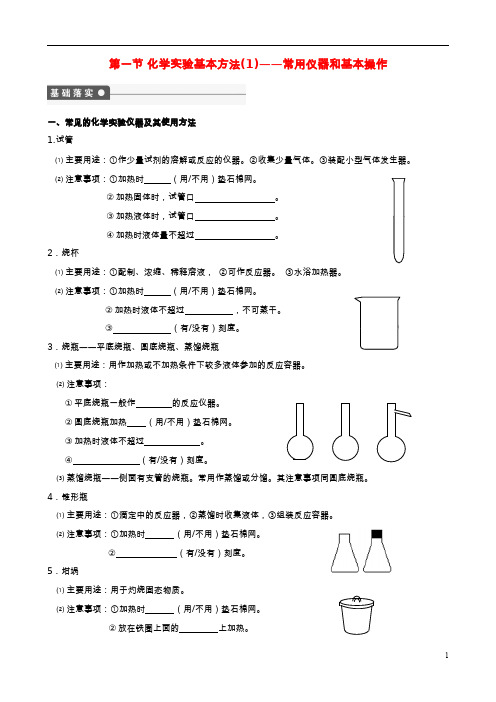 高考化学第一轮复习第1章物质的量第1节化学实验基本方法(1)__常用仪器和基本操作学案必修