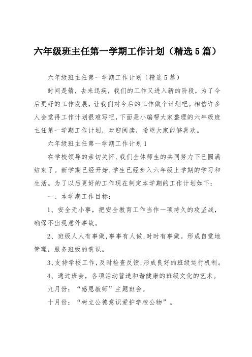 六年级班主任第一学期工作计划(精选5篇)