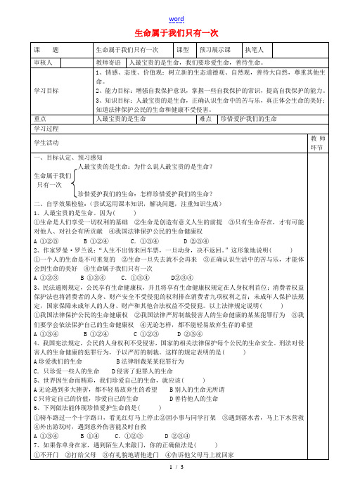 初级中学七年级政治上册 1.1.2 生命属于我们只有一次学案 鲁教版-鲁教版初中七年级上册政治学案