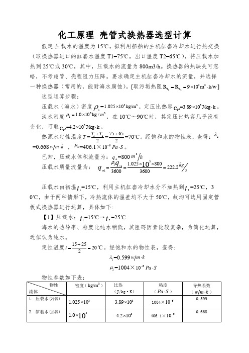 化工原理 壳管式换热器选型计算