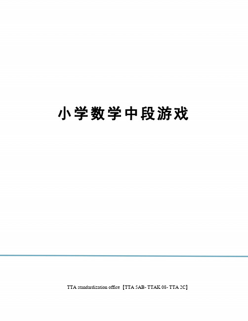 小学数学中段游戏