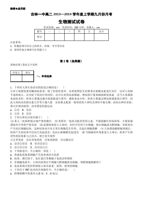 吉林省吉林一中2013-2014学年高二9月月考 生物试题 Word版含答案