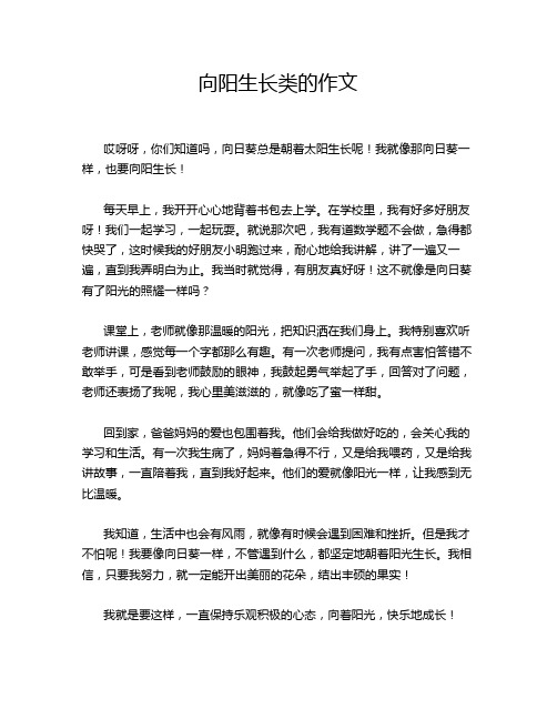 向阳生长类的作文