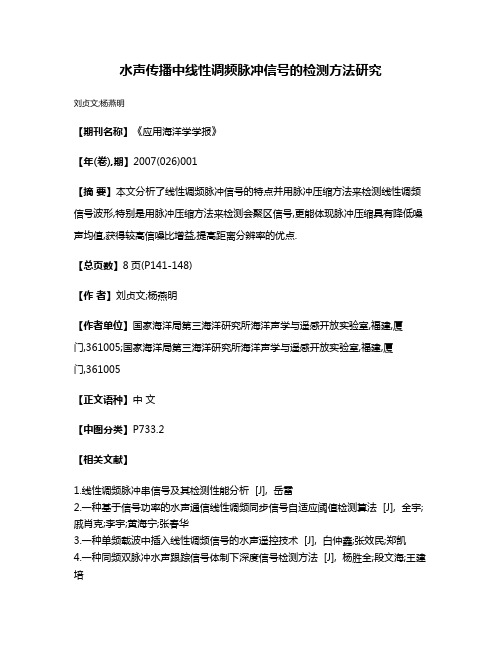 水声传播中线性调频脉冲信号的检测方法研究