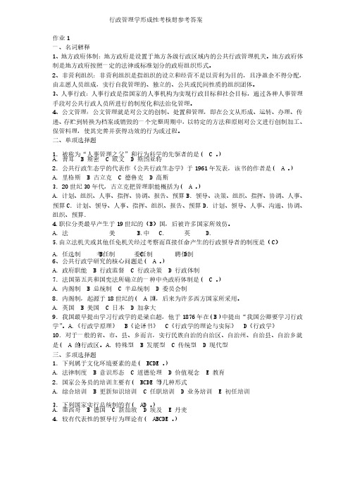 2020年整合行政管理学形成性考核册参考答案（1）名师精品资料