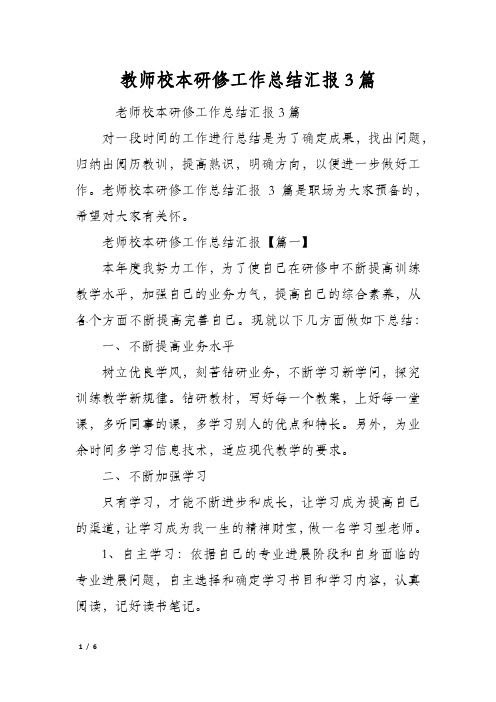 教师校本研修工作总结汇报3篇