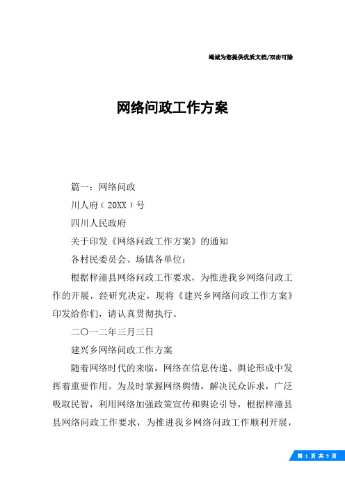 网络问政工作方案