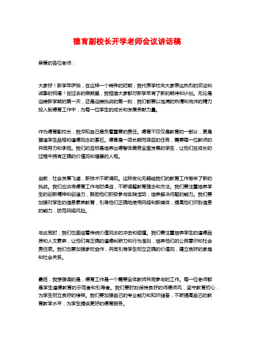 德育副校长开学老师会议讲话稿