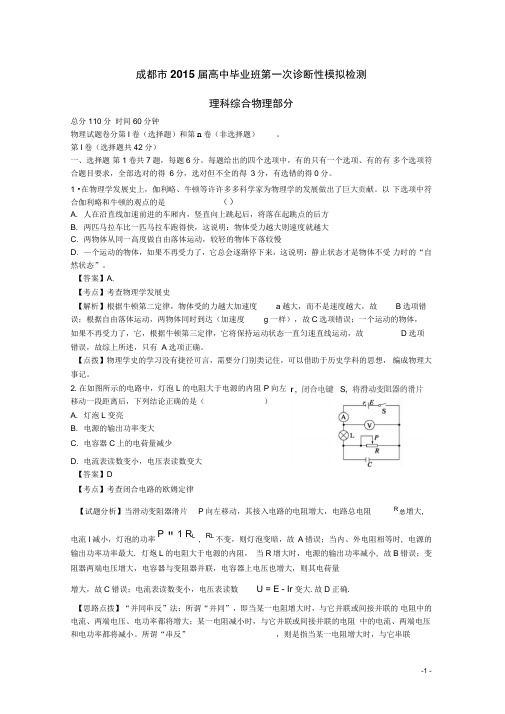 四川省成都市2015届高三物理第一次一诊模拟检测试题(含解析)汇总