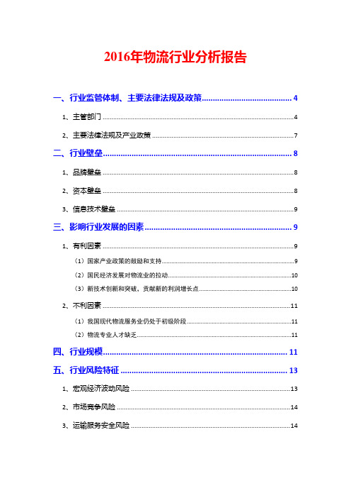 2016年物流行业分析报告