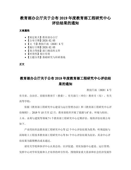 教育部办公厅关于公布2019年度教育部工程研究中心评估结果的通知