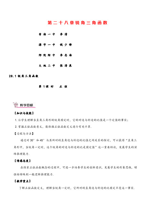 人教版9年级下册数学 正弦教案与教学反思