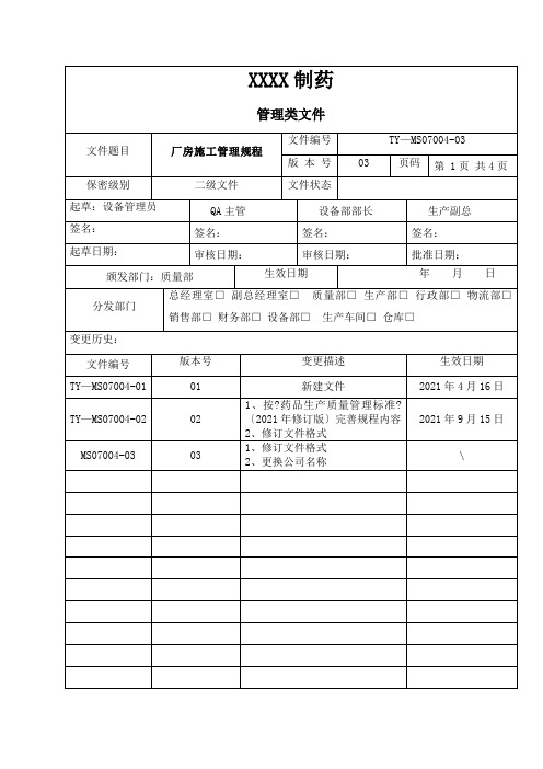 药品生产技术《厂房施工管理规程》