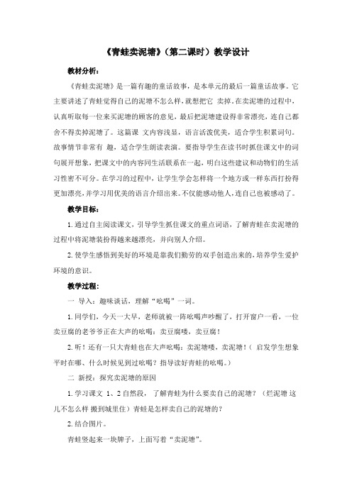 《青蛙卖泥塘》(第二课时)教学设计