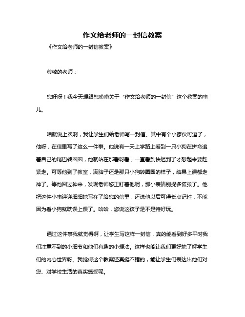 作文给老师的一封信教案