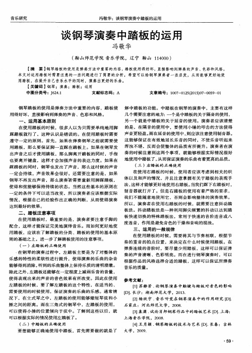 谈钢琴演奏中踏板的运用